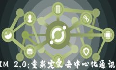 TokenIM 2.0：重新定义去中心化通讯的未来
