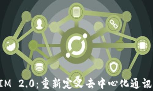 
TokenIM 2.0：重新定义去中心化通讯的未来