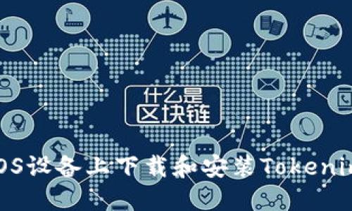 : 如何在iOS设备上下载和安装Tokenim应用程序