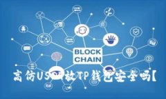 高仿USDT放TP钱包安全吗？