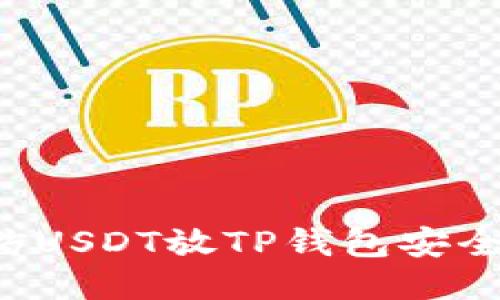 高仿USDT放TP钱包安全吗？