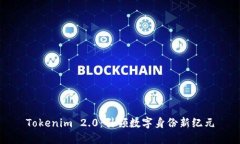Tokenim 2.0：引领数字身份新纪元