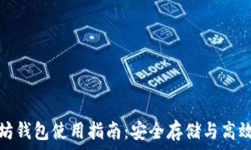   
以太坊钱包使用指南：安全存储与高效操作