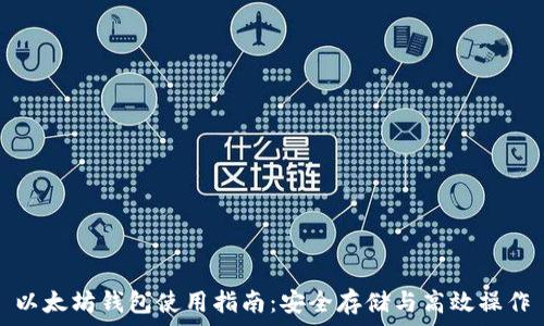   
以太坊钱包使用指南：安全存储与高效操作