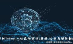 解析Tokenim被盗的事件：原因、过程与预防措施