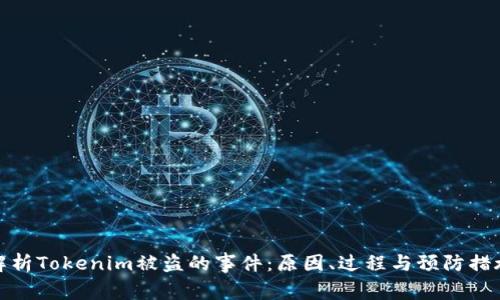 解析Tokenim被盗的事件：原因、过程与预防措施
