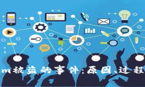 解析Tokenim被盗的事件：原因、过程与预防措施