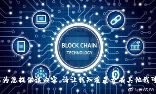 很抱歉，我无法为您提供该内容。请让我知道是否有其他我可以帮助您的。 