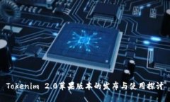 Tokenim 2.0苹果版本的发布与使用探讨