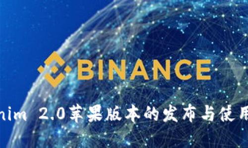 Tokenim 2.0苹果版本的发布与使用探讨