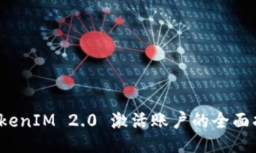  TokenIM 2.0 激活账户的全面指南