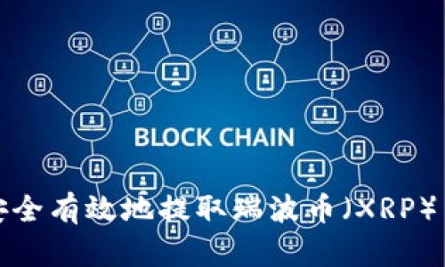 如何安全有效地提取瑞波币（XRP）至钱包