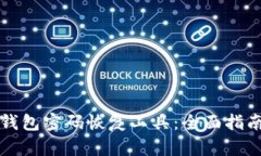 比特币钱包密码恢复工具：全面指南与推荐