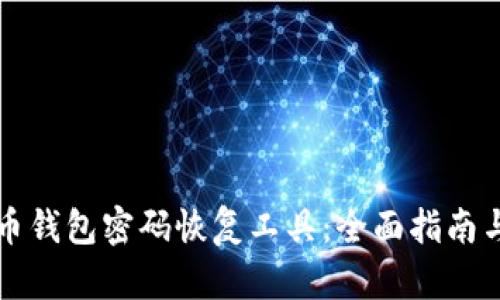 比特币钱包密码恢复工具：全面指南与推荐