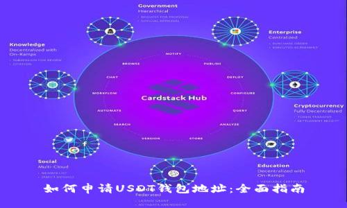 如何申请USDT钱包地址：全面指南