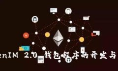 TokenIM 2.0 钱包程序的开发与实现
