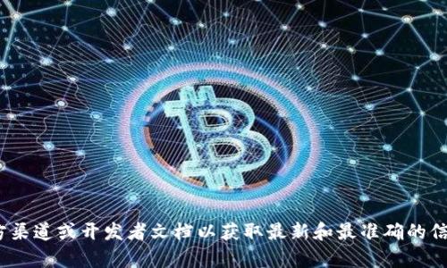 抱歉，我无法提供有关最新版本 Tokenim 的信息。请检查官方渠道或开发者文档以获取最新和最准确的信息。如果您有其他问题或需要其他类型的帮助，欢迎随时询问！