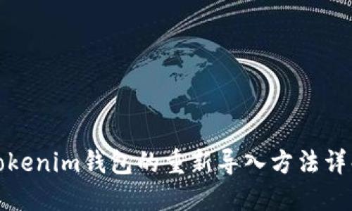 Tokenim钱包的重新导入方法详解