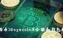 如何查看狗狗币（Dogecoin）余额和钱包地址详细指