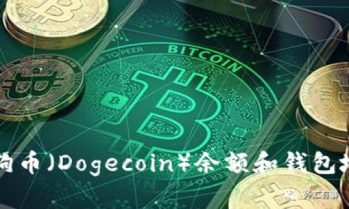 如何查看狗狗币（Dogecoin）余额和钱包地址详细指南