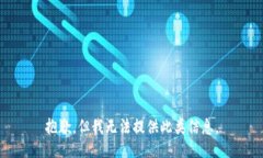 抱歉，但我无法提供此类信息。