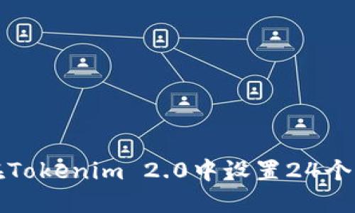 如何在Tokenim 2.0中设置24个助记词