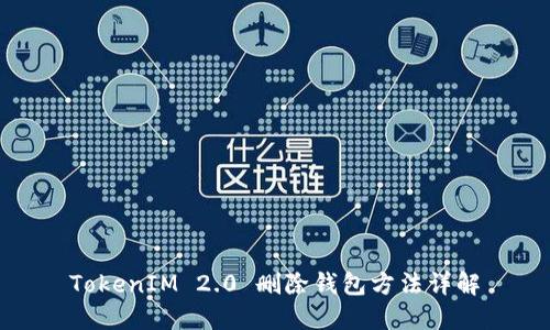 TokenIM 2.0 删除钱包方法详解