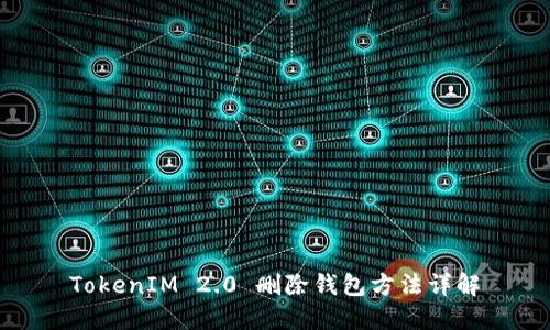 TokenIM 2.0 删除钱包方法详解