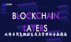 比特币钱包地址生成与管理的全面指南