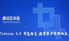 Tokenim 2.0 钱包链克：数字资产管理的未来