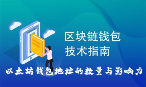 以太坊钱包地址的数量与影响力