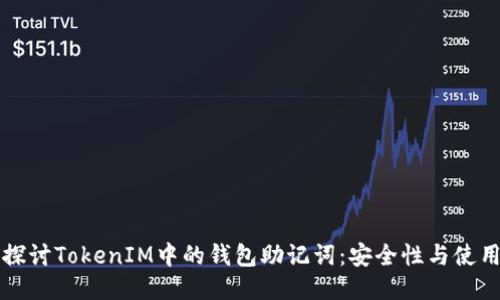 深入探讨TokenIM中的钱包助记词：安全性与使用指南