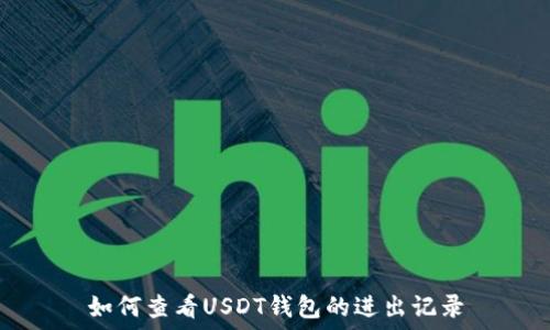   
如何查看USDT钱包的进出记录