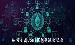   如何查看USDT钱包的进出记录