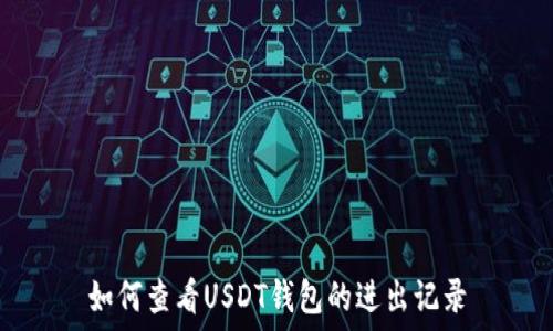   
如何查看USDT钱包的进出记录