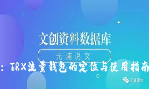: TRX流量钱包的定位与使用指南