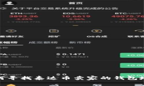 如何寻找泰达币卖家的钱包地址