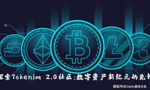 探索Tokenim 2.0社区：数字资产新纪元的先锋