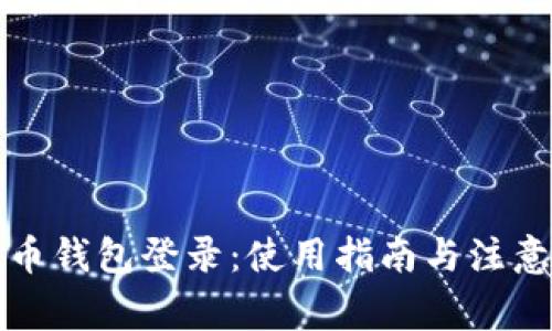 瑞波币钱包登录：使用指南与注意事项