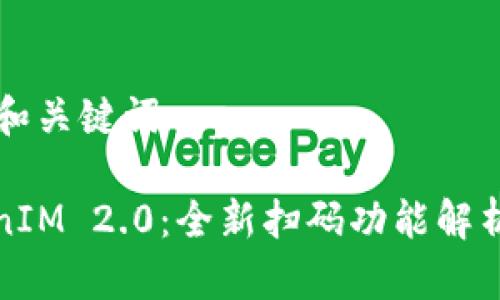 思考的和关键词

: TokenIM 2.0：全新扫码功能解析与应用