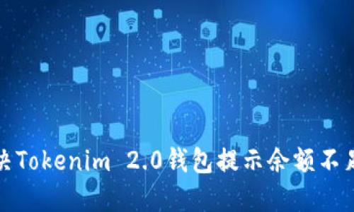 如何解决Tokenim 2.0钱包提示余额不足的问题