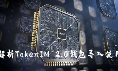 全面解析TokenIM 2.0钱包导入使用指南