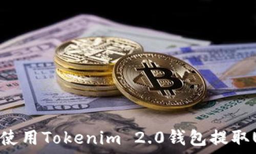 
如何使用Tokenim 2.0钱包提取USDT
