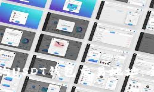 如何查询USDT钱包交易地址：全面指南