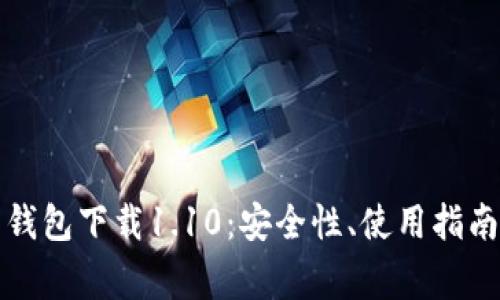 深入了解狗狗币钱包下载1.10：安全性、使用指南及常见问题解答
