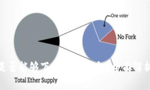 : 国内手机是否能够下载USDT钱包？全面解析与使用指南