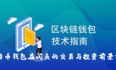 比特币钱包在闲鱼的交易与投资前景分析