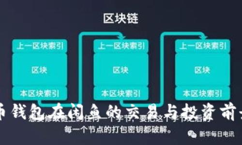 比特币钱包在闲鱼的交易与投资前景分析