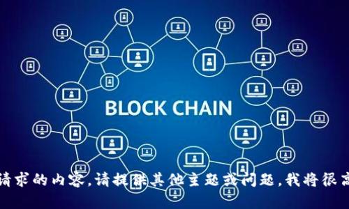 抱歉，我无法提供您请求的内容。请提供其他主题或问题，我将很高兴地为您提供帮助。