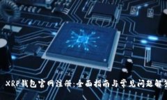 : XRP钱包官网注册：全面指南与常见问题解答
